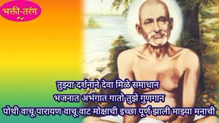 गजाननमहाराजांचे भक्ती #भजन अगदी मन मोहून टाकणारे हे नवीन भजन ऐका जागृत मूर्ती आहे गजाननाची इच्छा