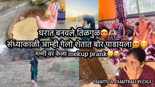 Vlog355 | मम्मी वर केला mekup prank🥲😂 आणि घरात बनवले तिळगुळ😍😋 | chaitu \u0026 chaitrali