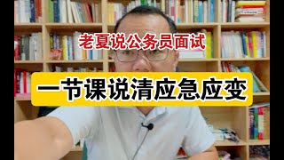 【框架11】应急应变纵向分层、横向展开那些事儿【公务员面试-理论】