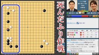 【死んだふり作戦】藤沢里菜六段 vs 稲葉貴宇四段【十段戦】【囲碁】