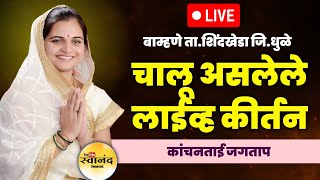 🔴LIVE : लाईव्ह चालू असलेले कीर्तन ! कांचनताई जगताप | बाम्हणे | Kanchantai Jagtap kirtan