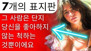 그녀가 당신을 좋아하지 않는 척하고 있다는 7가지 신호(아직 포기하지 마세요 - 그녀가 정말로 당신을 원할 수도 있습니다!)