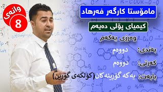 کیمیا پۆلی 10 وانەی هەشتەم بەندی دووەم کەرتی دووەم  (2-2) یەکە گۆڕینەکان مامۆستا کارگەر فەرهاد