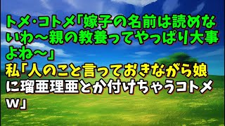 【スカッとひろゆき】トメ･コトメ｢嫁子の名前は読めないわ～親の教養ってやっぱり大事よね～｣ 私｢人のこと言っておきながら娘に瑠亜理亜とか付けちゃうコトメｗ｣