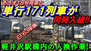 あさま18号発車と、単行171列車が同時入線！！軽井沢駅構内の入換作業！#碓氷峠#EF63#単171#軽井沢駅