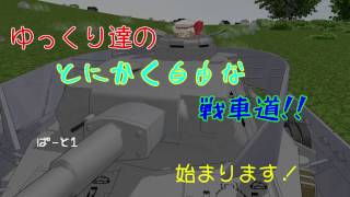 【wot：ゆっくり実況】ゆっくり達のとにかく自由な戦車道ぱーと1