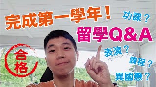 【美國留學Vlog】完成美國留學第一學年啦！QA大哉問｜戲劇課程有哪些？語言溝通ok嗎？有談異國戀嗎？一次解答👍