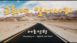 교회여 일어나라 - 어노인팅 (Anointing 10 - 기름부으심 (CD-Mix))