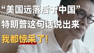 “美国远落后于中国”，特朗普这句话说出来，许知远惊呆了！