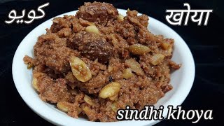 sindhi khoya, sindhi sweet dish khoya, सिंधी खोया, کويو, winter special