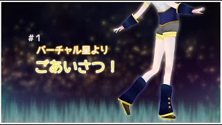 バーチャル星よりごあいさつ！【自己紹介】