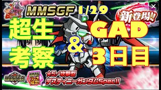 ガンダムウォーズ生配信750　1/29　MMSデスティニーガンダムSpecⅡ超生考察＆第3回グランドアリーナデュエル3日目