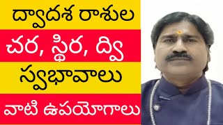 ద్వాదశ రాశుల చర, స్థిర, ద్వి స్వభావాలు వాటి ఉపయోగాలు / Astrology / Horoscope