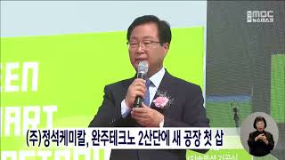 (주)정석케미칼, 완주테크노 2산단에 새 공장 첫 삽 | 전주MBC 230912 방송