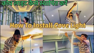 How To Install Cove Light॥कोव लाइट कैसे स्थापित करें✅