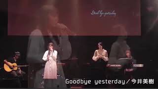 【かばー】20181013 西園×小林 Goodbye yesterday（今井美樹）