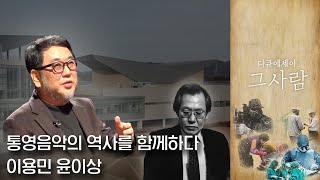 푸른 바다의 도시 통영, 음악, 이용민과 윤이상  | 다큐에세이 그 사람 ㅣ 03월 20일