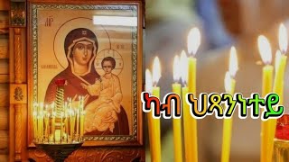 🔴 New Eritrean Orthodox Mezmur Kab Hxannetey - ካብ ህጻንነተይ