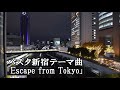 バスタ新宿テーマ曲「escape from tokyo」