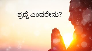 ಶ್ರದ್ಧೆ ಎಂದರೇನು? | What is the diligence? | Spiritual Teja | mukti marga | ಭಕ್ತಿ ಮಾರ್ಗ ಮುಕ್ತಿ ಮಾರ್ಗ