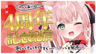 🎀 4周年記念 👾カメラあり！チョコ作りと晩酌でお祝い💗グッズお知らせもあるよ！【Vtuber/愛奏ルミナ】