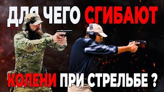 Для чего сгибают колени при стрельбе?