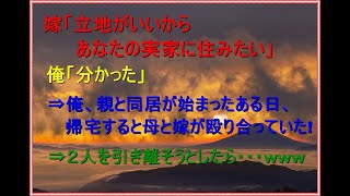 【スカッと話　修羅場】嫁「立地がいいからあなたの実家に住みたい」俺「分かった」⇒俺、親との同居が始まったが、ある日母と嫁が・・・驚愕！？