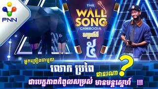 [26-11-22] លោក ប្រពៃ (Propey) Ft តារាអាថ៍កំបាំងរូបណា? / បទៈ នៅទីនេះមានមនុស្សខូចចិត្ត