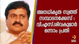 അനധികൃത സ്വത്ത് സമ്പാദനക്കേസ് : വി.എസ്.ശിവകുമാർ ഒന്നാം പ്രതി