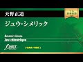 ジュウ・シメリック 天野正道 jeu chmerique masamicz amano