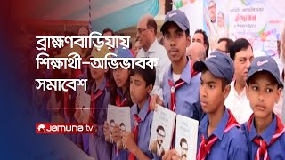 বাঞ্ছারামপুরে শিক্ষার মানোন্নয়নে শিক্ষার্থী-অভিভাবক সমাবেশ অনুষ্ঠিত | B.baria | Jamuna TV