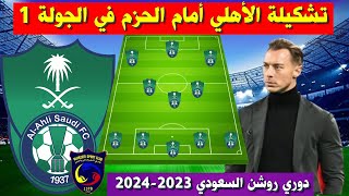 تشكيلة الاهلي امام الحزم 💥 الجولة 1 الدوري السعودي 2023-2024 💥 دوري روشن السعودي
