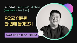 [ROS2] 입문편 한 번에 몰아보기｜R2R 입문｜민형기 강사님 무료 강의