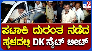 D.K.Shivakumar: ಪಟಾಕಿ ಅವಘಡ ನಡೆದ ಸ್ಥಳಕ್ಕೆ ದಿಢೀರ್ ಭೇಟಿ ಕೊಟ್ಟ DK | TV9