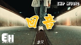 余又 - 回音『為何你沉默不語 任我破碎 任我凋零，誓言起於山林 是否也將歸還於風裡。』【動態歌詞/Vietsub/Pinyin Lyrics】