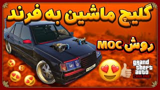 بهترین گلیچ ماشین به فرند | روش MOC 😎🔥