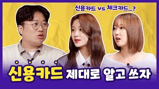 #신용카드 vs #체크카드, 우리의 선택은?!🤔 | 아이돌경제학교 ep.11