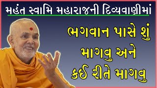 ભગવાન તો આપવા જ બેઠા છે પરંતુ તેમની પાસે વિચારીને માંગવું - #msm I Baps_new_katha I #baps 🌺