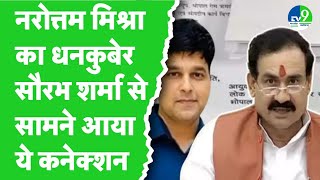 Narottam Mishra का  RTO Constable Saurabh Sharma से कनेक्शन? 2016 में लिखा था लेटर, अब हो गया वायरल