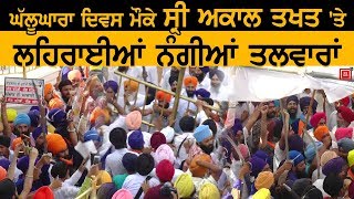 35ਵਾਂ Ghalughara Divas  : Khalistan Jindabad ਦੇ ਲੱਗੇ ਨਾਅਰੇ