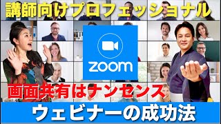 ZOOM 講師向けのプロフェッショナル使い方　ほとんどの人が間違った使い方をしている