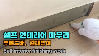 셀프 인테리어 마무리 공사, 부분도배,  걸래받이 붙이기, Self interior finishing work