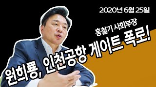 원희룡, 인천공항 문재인 게이트 터트렸다! (홍철기 사회부장) / 신의한수