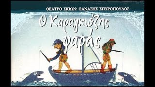 Ο Καραγκιόζης «Ψαράς»