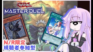 【遊戯王マスターデュエル】N/Rイベントに向けて限定参加型！単眼娘の出戻り初心者の遊戯王配信【バ美肉・単眼系Vtuber】