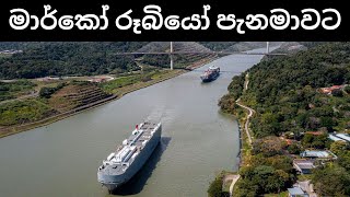 පැනමා ඇළ අල්ලාගන්න ඇමරිකාවේ සැලසුම කුමක්ද?