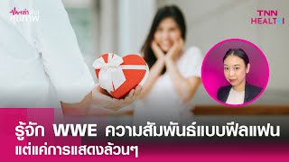 รู้จัก WWE ความสัมพันธ์แบบฟีลแฟน แต่แค่การแสดงล้วนๆ l เล่าข่าวสุขภาพ