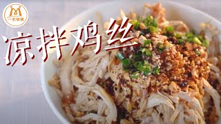 最近没胃口啊，那就来份「凉拌鸡丝」吧！｜Chicken Salad