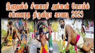 இணுவில் சிவகாமி அம்மன் கோயில் சப்பைரத திருவிழா காவடி 2023