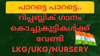 പാറട്ടെ പാറട്ടെ /patriotric song/Republic day song/for LKG/UKG/Nursery#republicday #youtubevideos